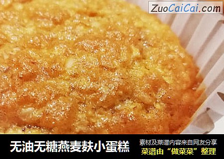 无油无糖燕麦麸小蛋糕