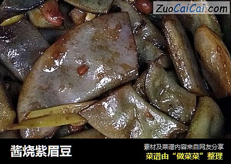 酱烧紫眉豆
