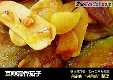 豆瓣蒜香茄子