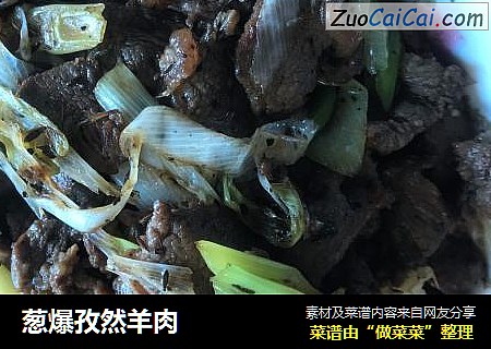 葱爆孜然羊肉