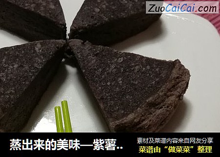 蒸出来的美味—紫薯红糖蛋糕