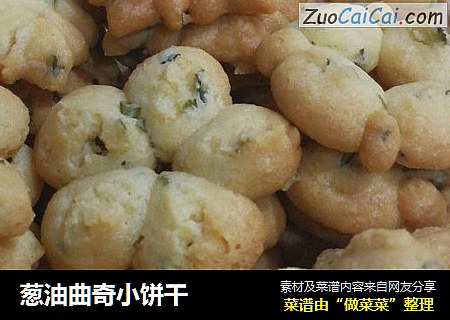 葱油曲奇小饼干