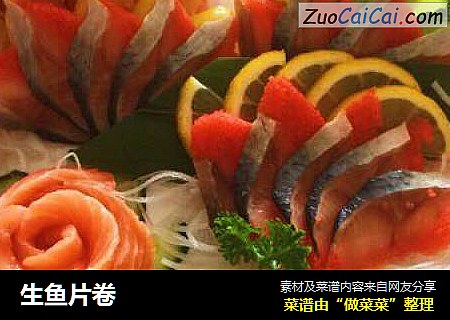 生鱼片卷