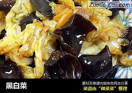 黑白菜