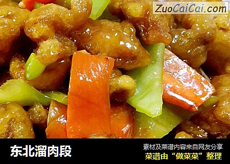 东北溜肉段