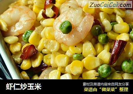 虾仁炒玉米