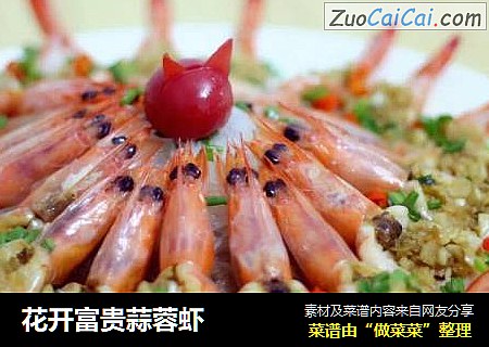 花开富贵蒜蓉虾