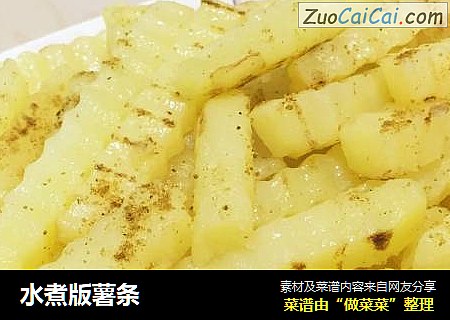 水煮版薯条