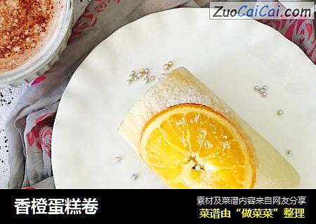 香橙蛋糕卷