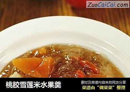 桃胶雪莲米水果羹