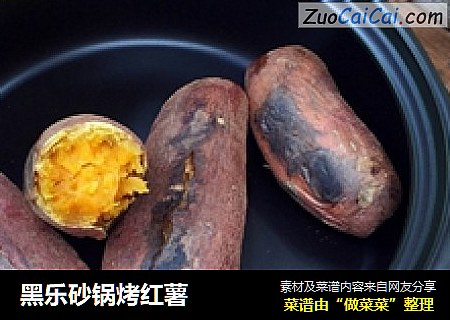 黑乐砂锅烤红薯