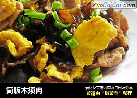 简版木须肉