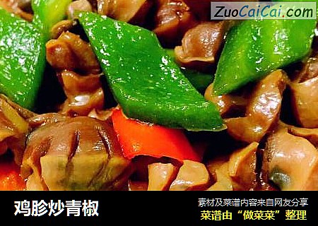 鸡胗炒青椒