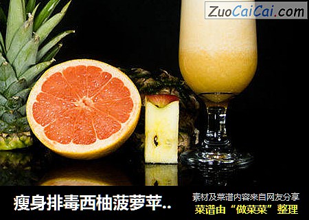 瘦身排毒西柚菠萝苹果汁