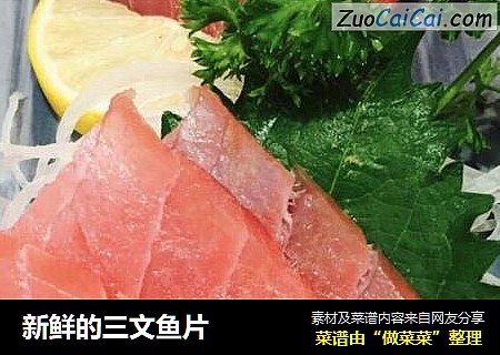 新鲜的三文鱼片