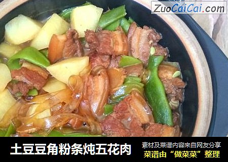 土豆豆角粉条炖五花肉