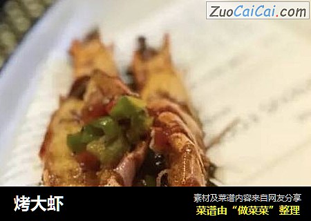 烤大虾