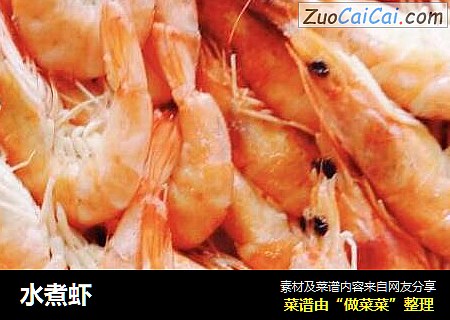 水煮虾