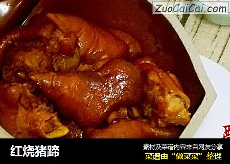 红烧猪蹄