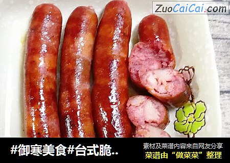 #御寒美食#台式脆皮肠