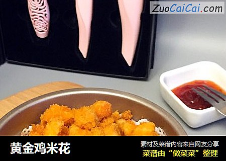 黄金鸡米花