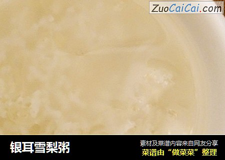 银耳雪梨粥