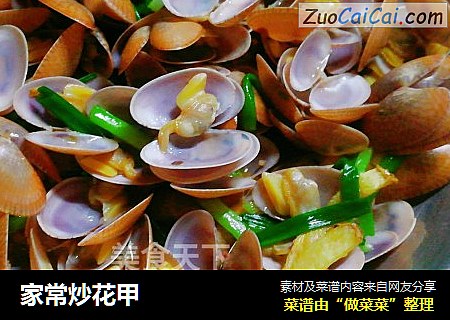 家常炒花甲