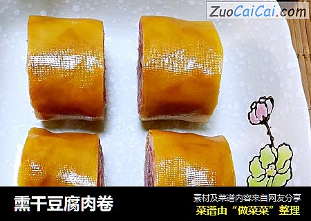 熏干豆腐肉卷