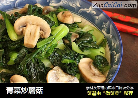 青菜炒蘑菇