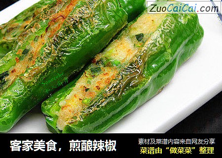 客家美食，煎酿辣椒
