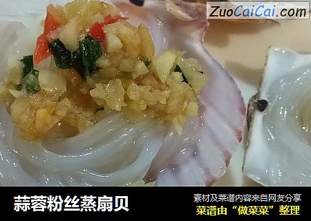蒜蓉粉丝蒸扇贝
