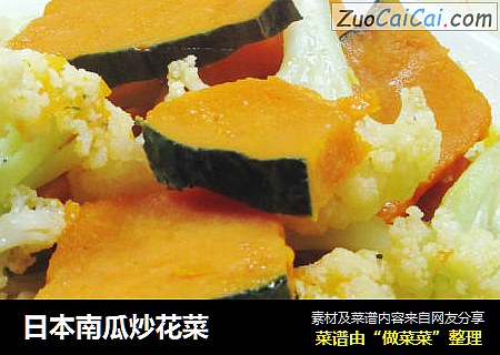 日本南瓜炒花菜