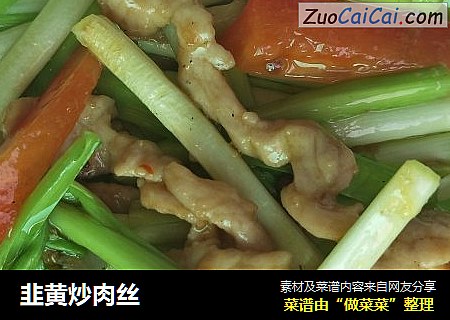 韭黄炒肉丝