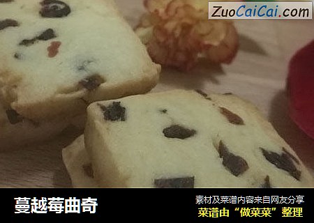 蔓越莓曲奇