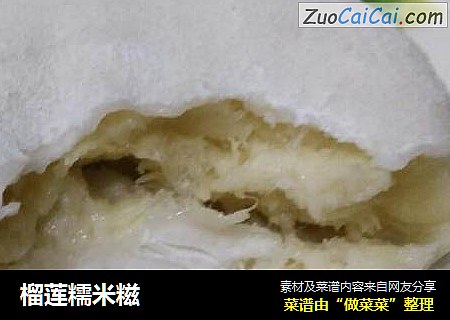 榴莲糯米糍