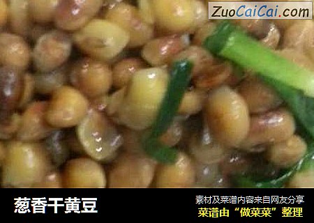 葱香干黄豆