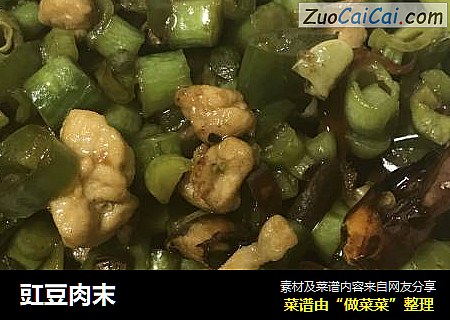 豇豆肉末