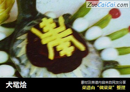 犬鼋烩