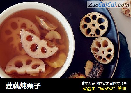 莲藕炖栗子