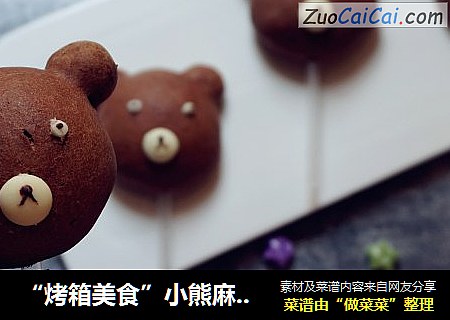 “烤箱美食”小熊麻薯面包