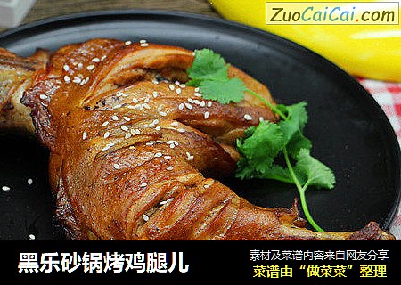 黑乐砂锅烤鸡腿儿