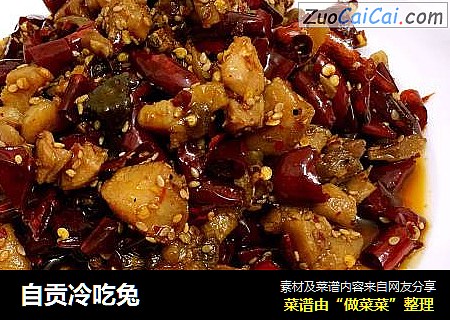 自贡冷吃兔