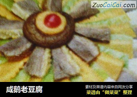 咸鹅老豆腐