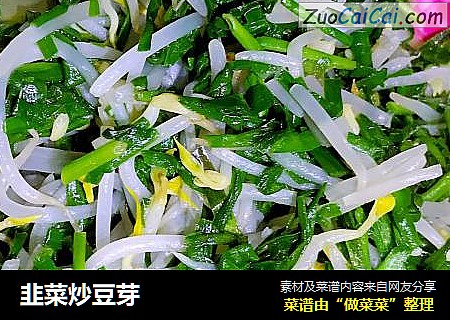 韭菜炒豆芽