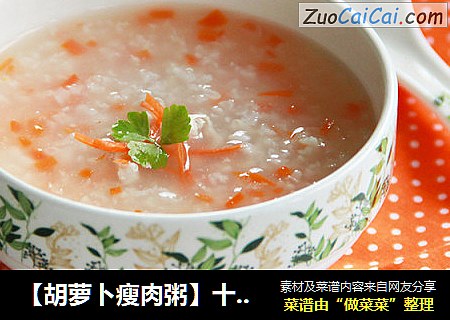 【胡萝卜瘦肉粥】十分钟早餐粥之二