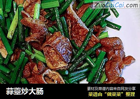 蒜薹炒大肠