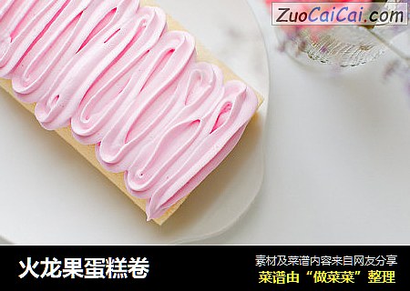 火龙果蛋糕卷