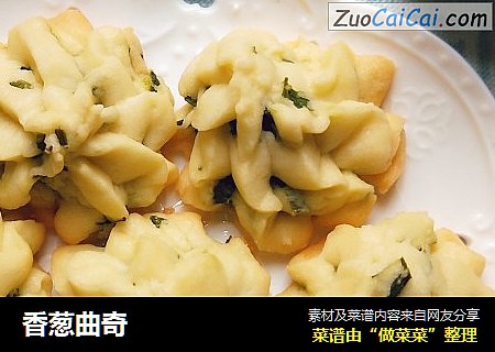 香葱曲奇