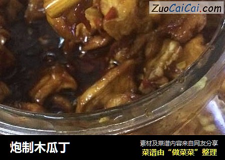 炮制木瓜丁
