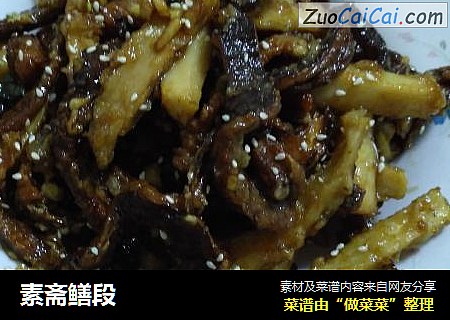 素斋鳝段